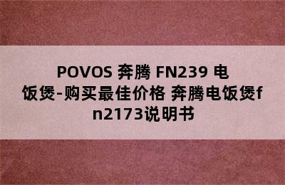 POVOS 奔腾 FN239 电饭煲-购买最佳价格 奔腾电饭煲fn2173说明书